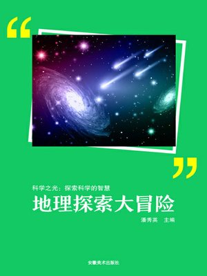 cover image of 科学之光